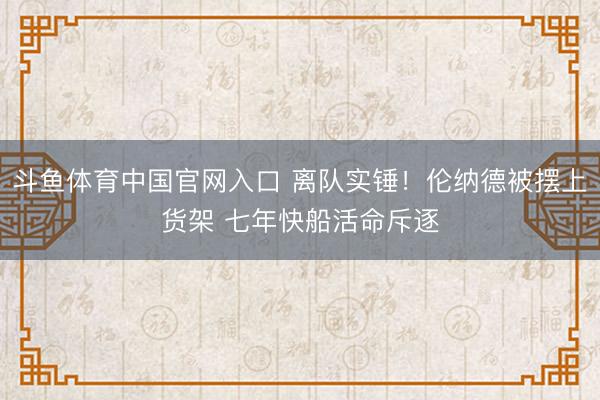 斗鱼体育中国官网入口 离队实锤！伦纳德被摆上货架 七年快船活命斥逐